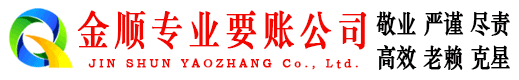 平阴金顺收账公司
